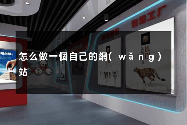 怎么做一個自己的網(wǎng)站