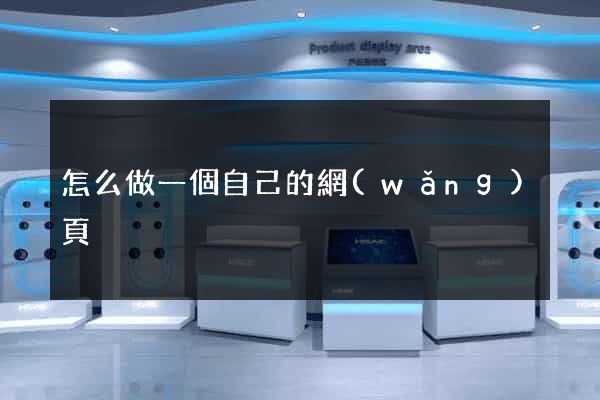 怎么做一個自己的網(wǎng)頁