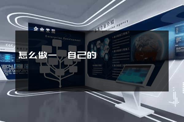 怎么做一個自己的網頁