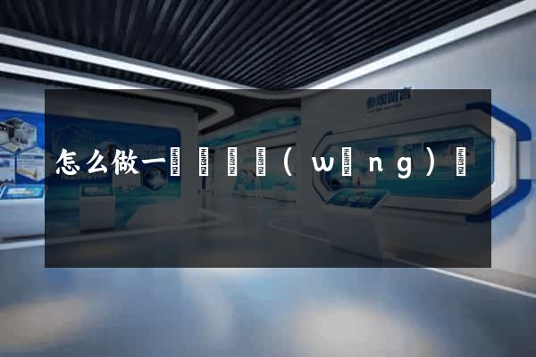 怎么做一個視頻網(wǎng)頁