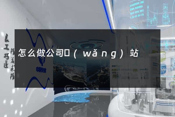 怎么做公司網(wǎng)站