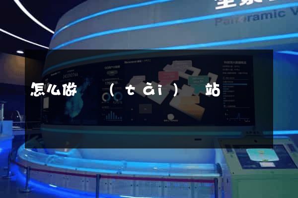 怎么做動態(tài)網站