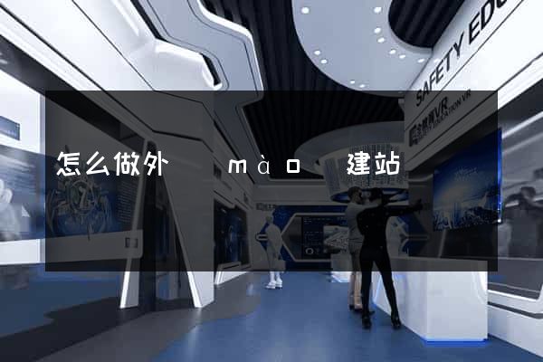 怎么做外貿(mào)建站