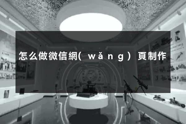 怎么做微信網(wǎng)頁制作