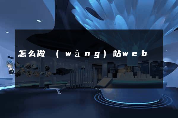 怎么做網(wǎng)站web