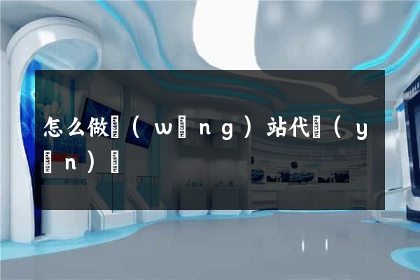 怎么做網(wǎng)站代運(yùn)營