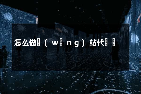 怎么做網(wǎng)站代運營