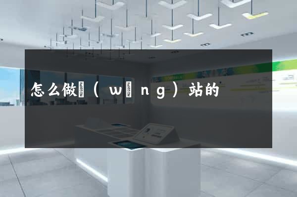 怎么做網(wǎng)站的