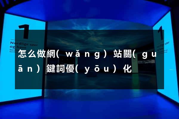 怎么做網(wǎng)站關(guān)鍵詞優(yōu)化