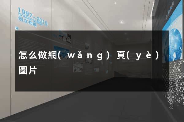 怎么做網(wǎng)頁(yè)圖片