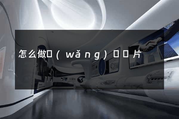 怎么做網(wǎng)頁圖片