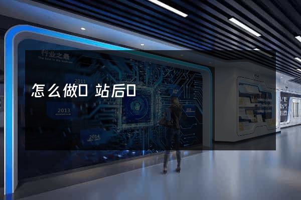怎么做網站后臺