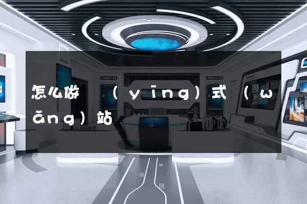 怎么做響應(yīng)式網(wǎng)站