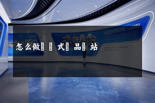 怎么做響應式產品網站