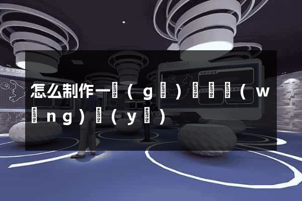 怎么制作一個(gè)視頻網(wǎng)頁(yè)