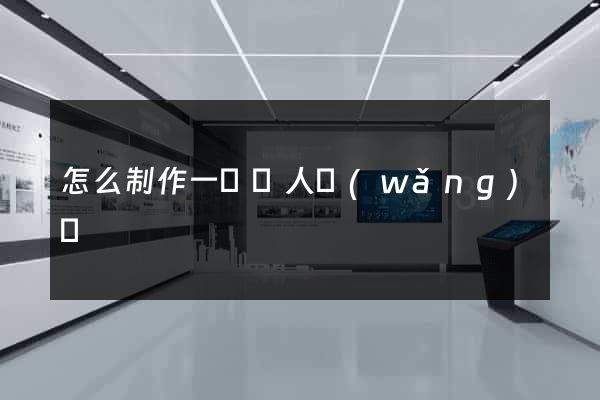 怎么制作一個個人網(wǎng)頁