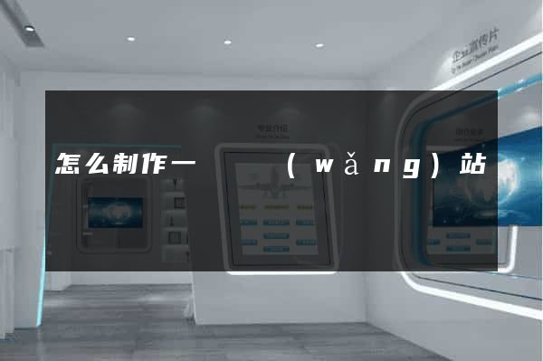 怎么制作一個個網(wǎng)站