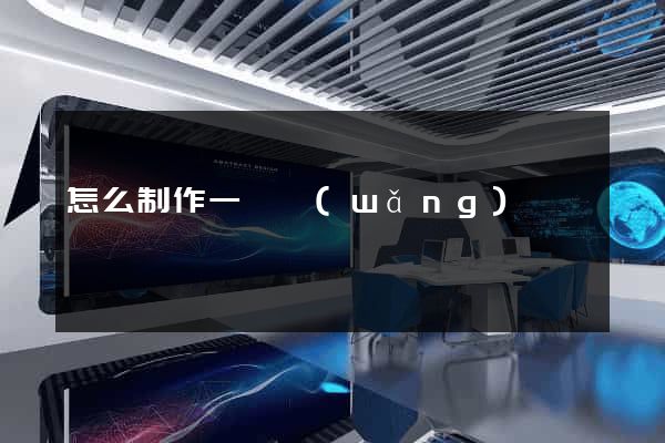 怎么制作一個網(wǎng)頁