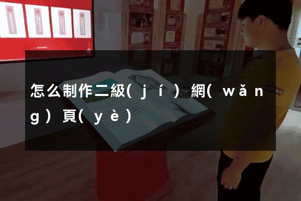 怎么制作二級(jí)網(wǎng)頁(yè)