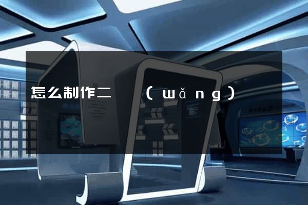怎么制作二級網(wǎng)頁