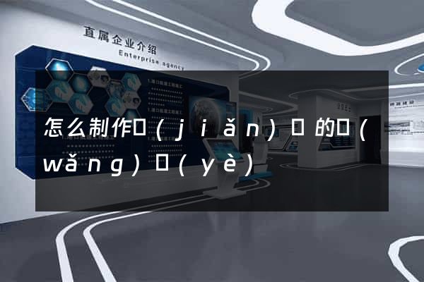 怎么制作簡(jiǎn)單的網(wǎng)頁(yè)