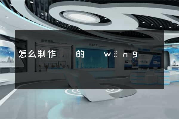 怎么制作簡單的網(wǎng)頁