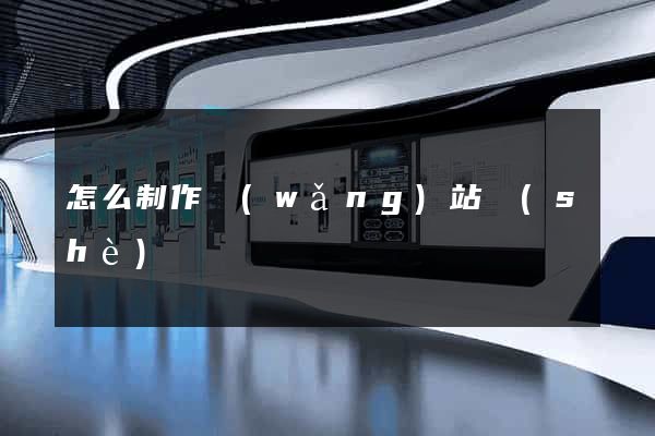 怎么制作網(wǎng)站設(shè)計