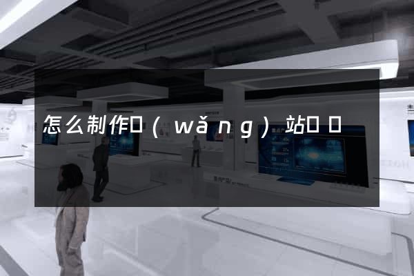 怎么制作網(wǎng)站設計