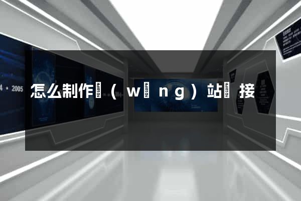 怎么制作網(wǎng)站鏈接