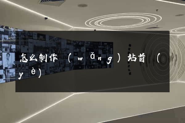 怎么制作網(wǎng)站首頁(yè)