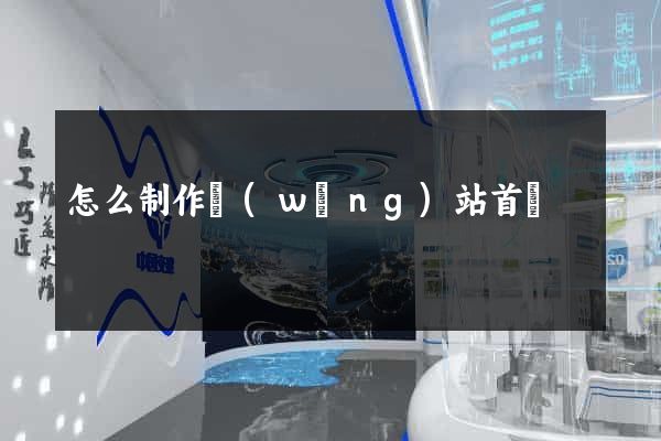 怎么制作網(wǎng)站首頁