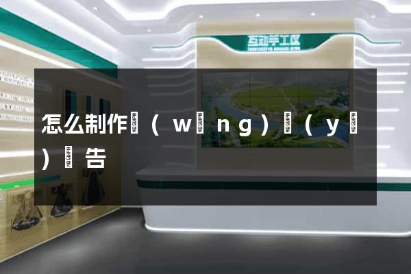 怎么制作網(wǎng)頁(yè)廣告
