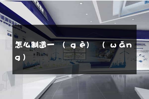 怎么制造一個(gè)網(wǎng)頁