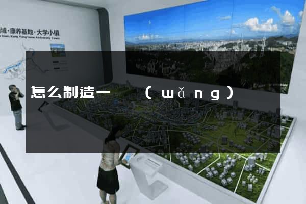 怎么制造一個網(wǎng)頁