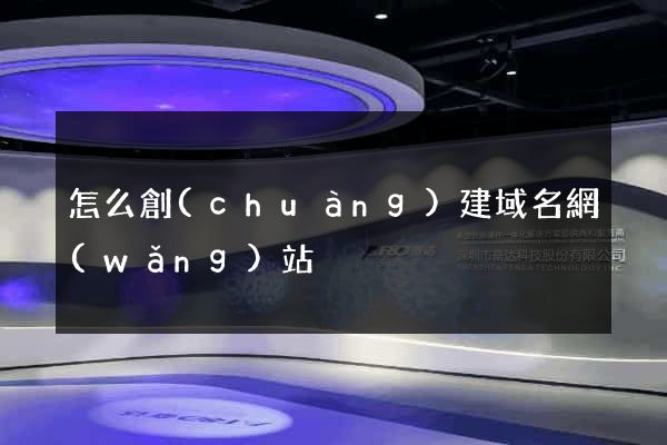 怎么創(chuàng)建域名網(wǎng)站