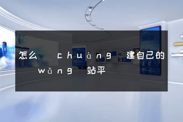 怎么創(chuàng)建自己的網(wǎng)站平臺