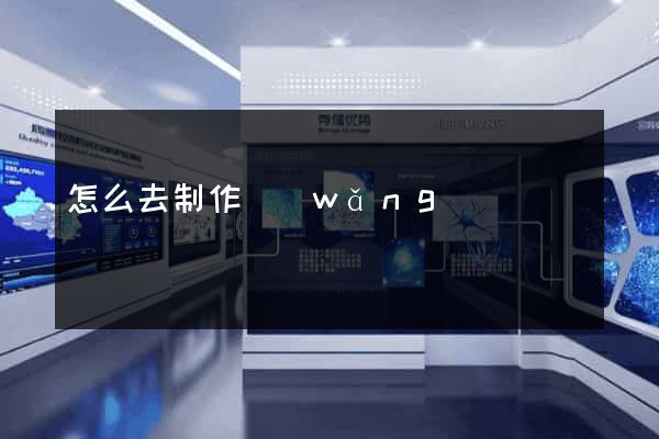 怎么去制作網(wǎng)頁