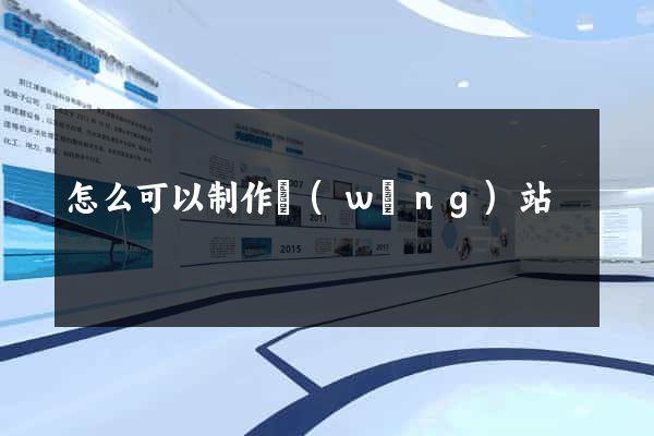 怎么可以制作網(wǎng)站