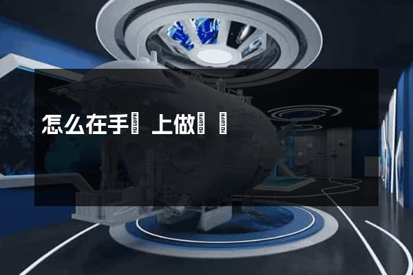怎么在手機上做網頁
