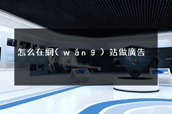 怎么在網(wǎng)站做廣告