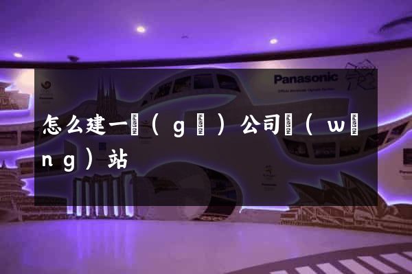 怎么建一個(gè)公司網(wǎng)站