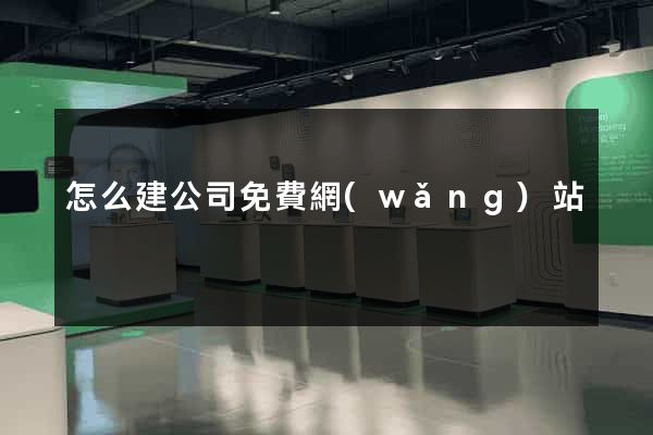 怎么建公司免費網(wǎng)站
