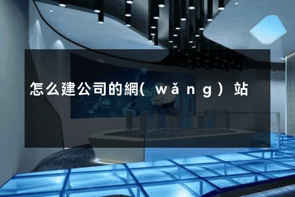 怎么建公司的網(wǎng)站