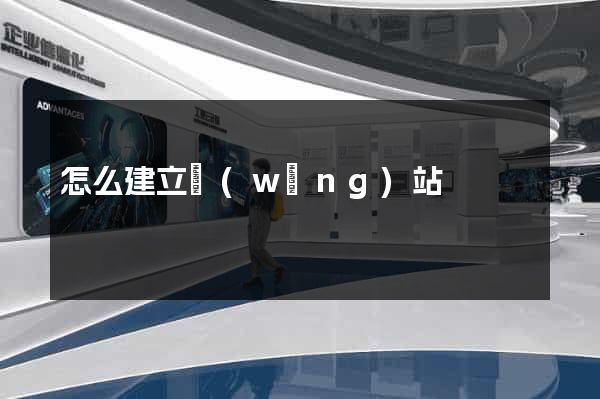 怎么建立網(wǎng)站