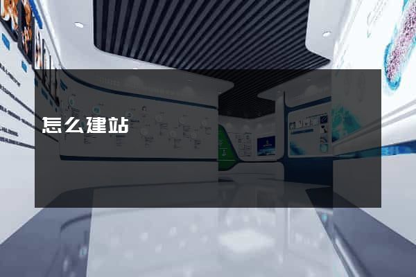 怎么建站賺錢