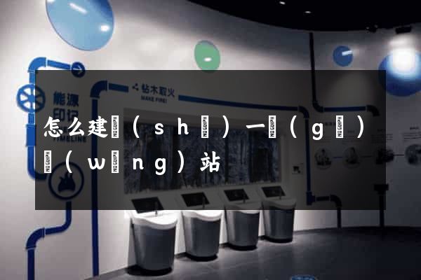怎么建設(shè)一個(gè)網(wǎng)站
