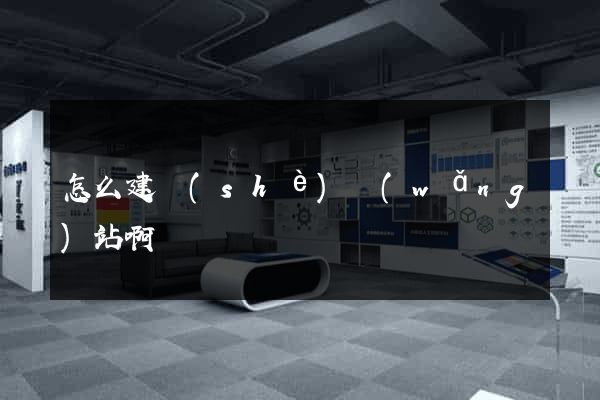 怎么建設(shè)網(wǎng)站啊