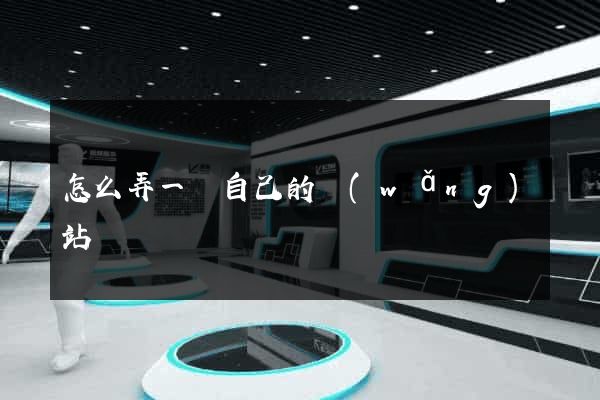 怎么弄一個自己的網(wǎng)站