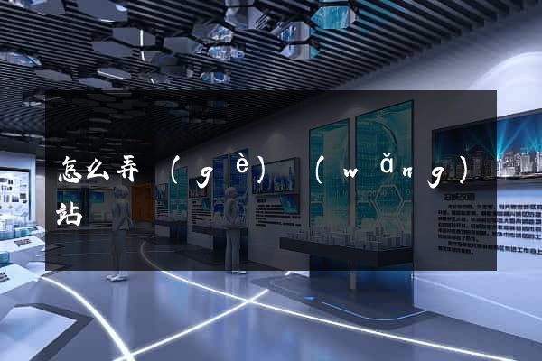 怎么弄個(gè)網(wǎng)站