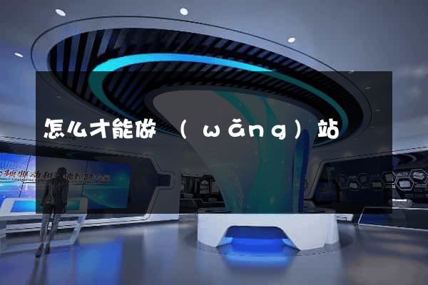 怎么才能做網(wǎng)站
